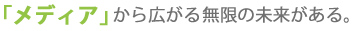 「製作」で世界を幸せにする。