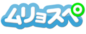 ムリョスペ
