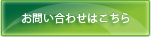 お問い合わせはこちら